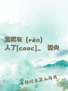 閨蜜男友認(rèn)錯人了[cooc]
